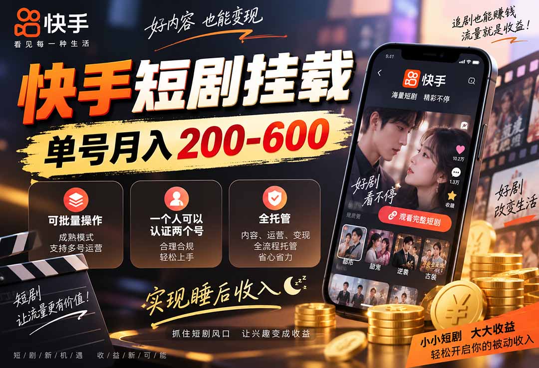 快手短剧挂载 全托管 单号月入200-600 可批量 3-5分钟搞定-轻创终点站