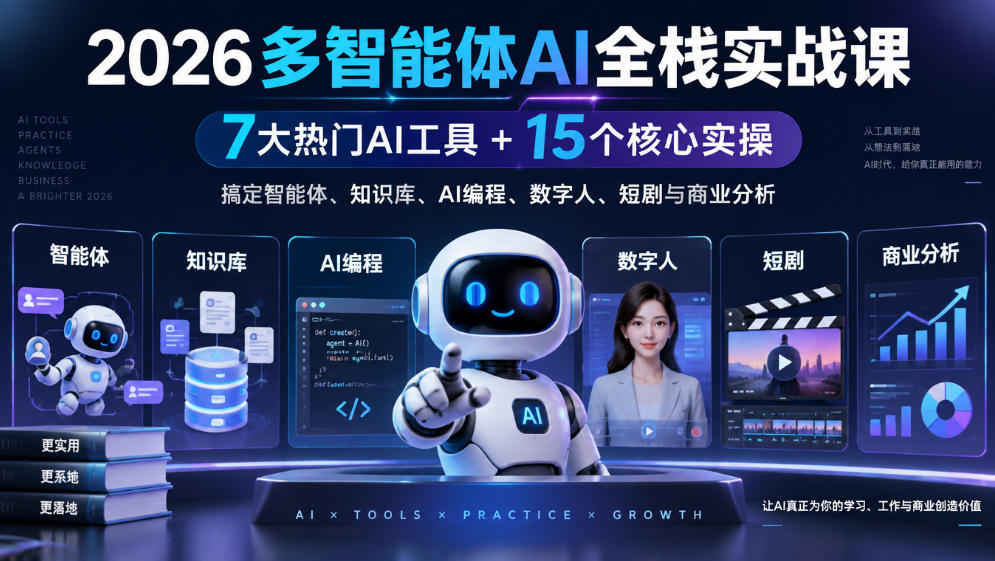 【无水印】2026多智能体AI全栈实战课｜7大热门AI工具+15个核心实操，搞定智能体、知识库、AI编程、数字人、短剧与商业分析-轻创终点站