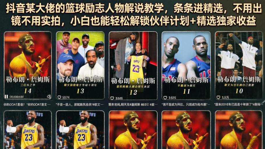 抖音某大佬的篮球励志人物解说教学，条条进精选，不用出镜不用实拍，小白也能轻松解锁伙伴计划+精选独家收益-源创文化:轻创终点站