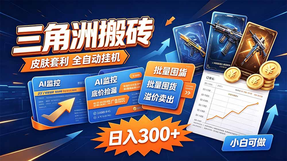 三角洲搬砖 独家捡漏套利玩法 0封号单机日产300＋-轻创终点站
