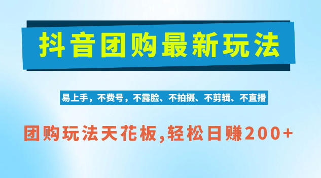 抖音AI团购项目，独家技术，无需拍摄剪辑，项目红利期轻松日入200+【揭秘】-轻创终点站