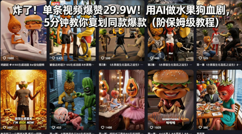 炸了！单条视频爆赞29.9W！用AI做水果狗血剧，5分钟教你复刻同款爆款(附保姆级教程)-源创文化:轻创终点站