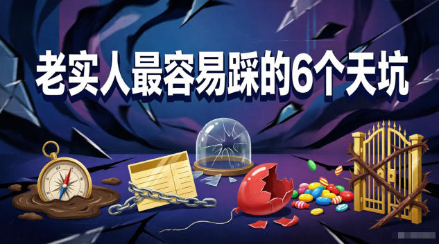 付费文章：老实人最容易踩的6个天坑-源创文化:轻创终点站