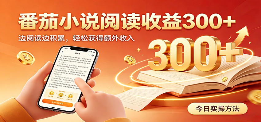番茄小说自动阅读，设备后台自动完成阅读任务获取时长收益，日入300+-轻创终点站