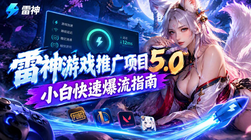 雷神游戏推广项目5.0-小白快速爆流指南，最的好一天收益就1K+-轻创终点站