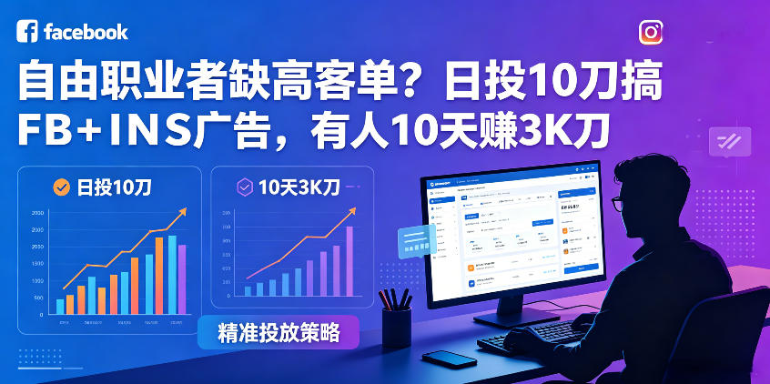 自由职业者缺高客单？日投10刀搞FB+INS广告，有人10天赚3K刀！【原创双语字幕】-源创文化:轻创终点站