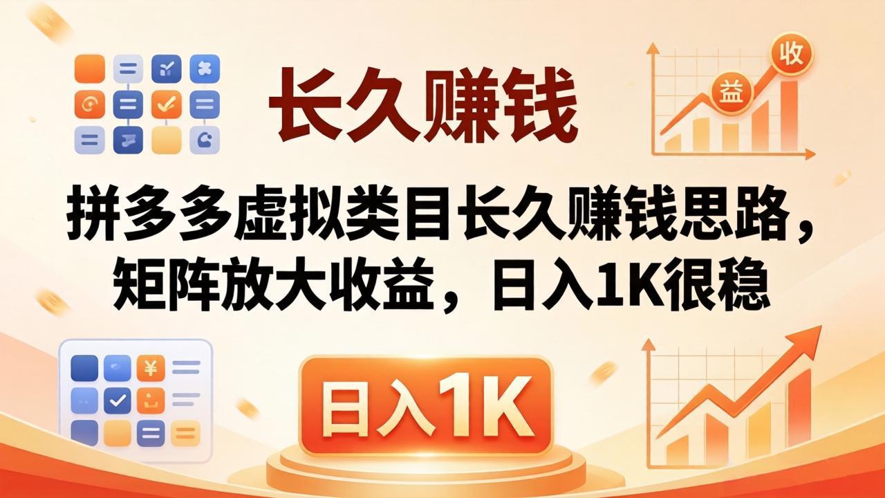 亲测有效！拼多多虚拟类目长久赚钱思路，矩阵放大收益，日入 1K 很稳-源创文化:轻创终点站