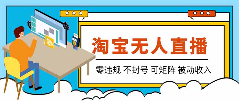 【最新】2026淘宝无人直播项目！零违规不封号，全自动躺赚，全年旺季可矩阵放大，日入100-1k+-轻创终点站
