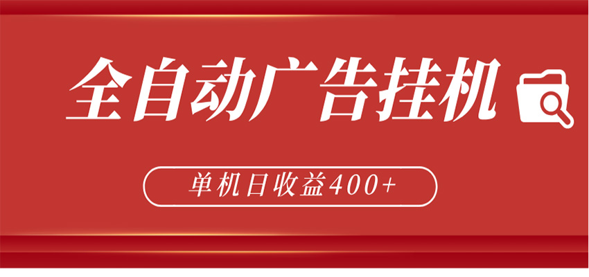 全自动广告联盟挂机 单机日收益400+ 无需人工看守 可矩阵放大 稳定输出两年-源创文化:轻创终点站