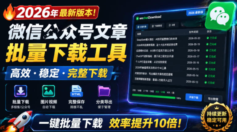 2026年最新版本！微信公众号文章批量下载工具，Github开源免费，支持公众号视频、音频、图片一键下载-源创文化:轻创终点站