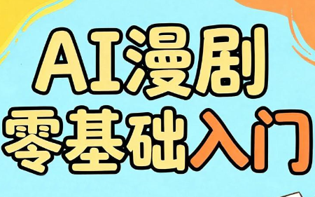 AI漫剧零基础入门-源创文化:轻创终点站