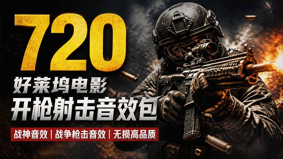 特效剪辑音效素材包来了！720+个好莱坞电影开枪射击枪声音效包，战神战争枪击音效，全部汉化-轻创终点站