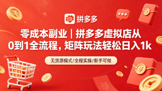 零成本副业｜拼多多虚拟店从0到1全流程，矩阵玩法轻松日入1k-源创文化:轻创终点站