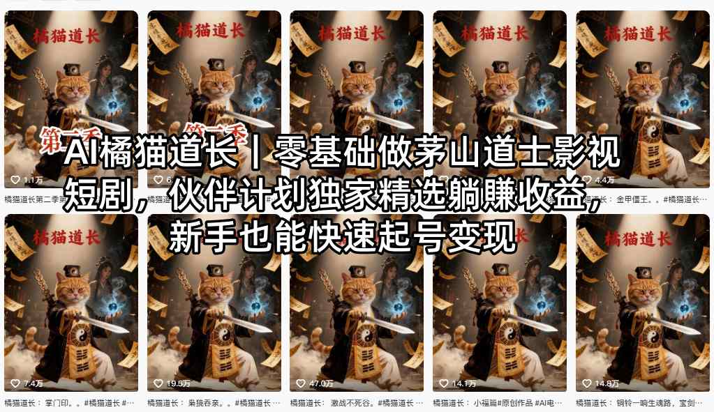 AI橘猫道长｜零基础做茅山道士影视短剧，伙伴计划独家精选躺賺收益，新手也能快速起号变现-源创文化:轻创终点站