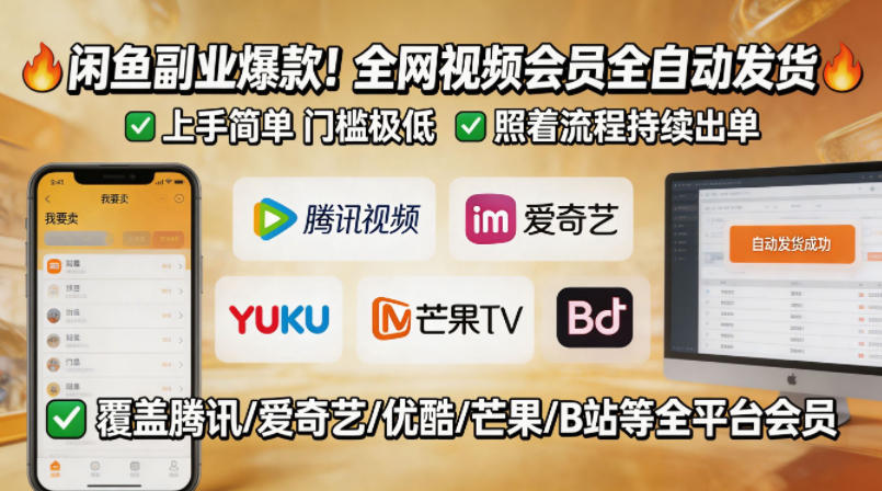 闲鱼售卖全网视频会员副业，全自动发货，上手简单、门槛极低，照着流程就能持续出单-源创文化:轻创终点站