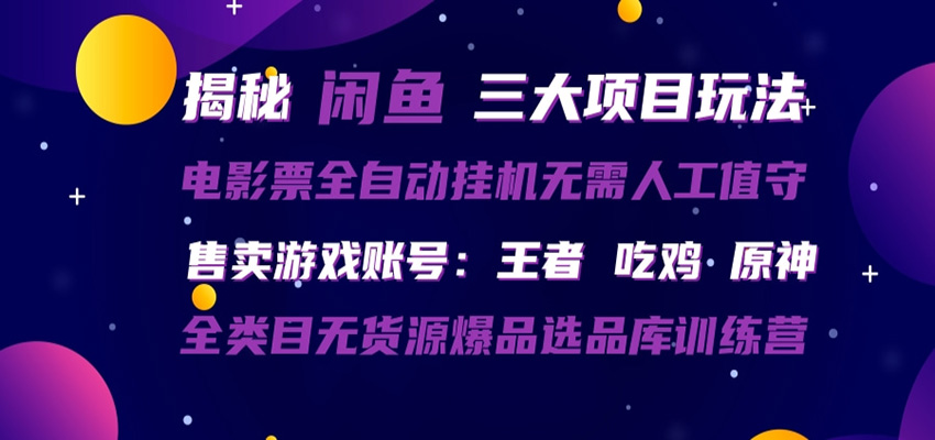 闲鱼三种玩法 全自动电影票 售卖游戏账号 爆品选品库训练营-源创文化:轻创终点站