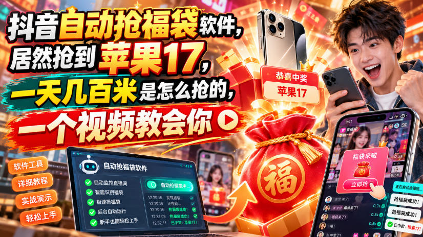 抖音自动抢福袋软件，居然抢到苹果17，一天几百是怎么抢的，一个视频教会你【揭秘】-轻创终点站