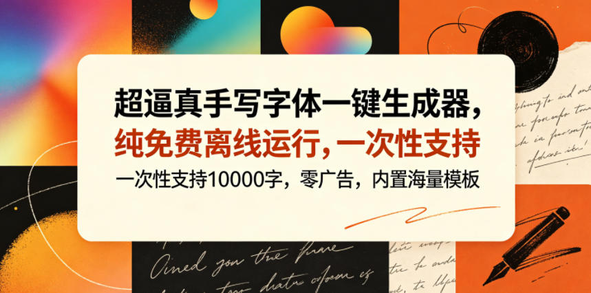 超逼真手写字体一键生成器，纯免费离线运行，一次性支持10000字，零广告，内置海量模板-源创文化:轻创终点站
