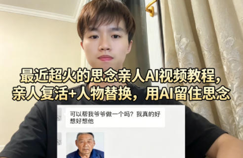 最近超火的思念亲人AI视频教程,亲人复活+人物替换,用AI留住思念