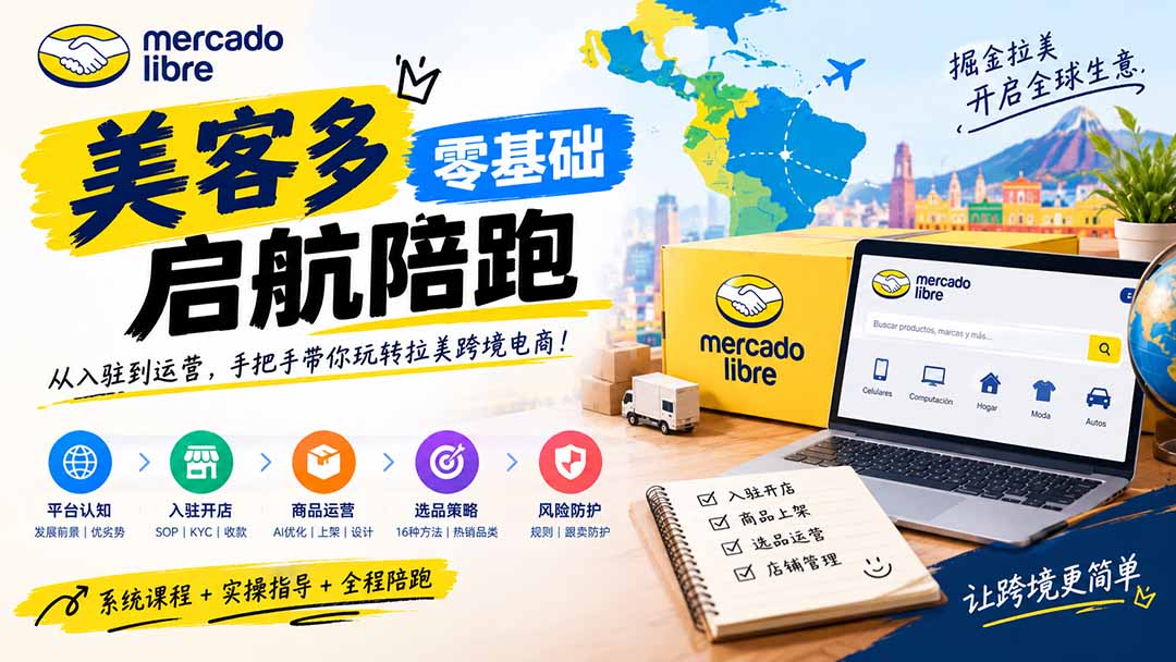 美客多开店不会操作怎么办？详解入驻审核、账号设置、AI商品优化、热销选品与利润定价避坑方法-轻创终点站