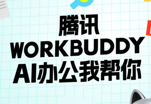 文老师·workbuddy实战应用-轻创终点站