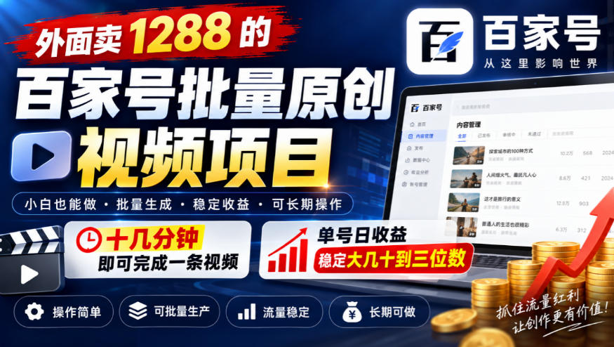 外面卖1288的百家号批量原创视频项目，十几分钟即可完成一条视频，单号日收益稳定大几十到三位数-轻创终点站