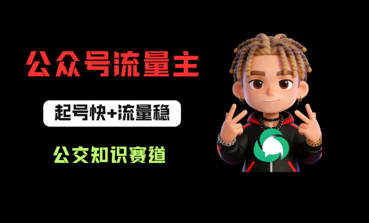 公众号流量主之公交知识赛道，起号快+流量稳，从0-1全流程讲解！-源创文化:轻创终点站