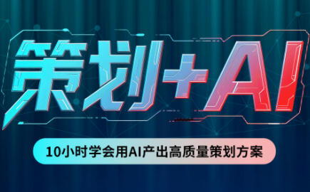 卡修老师·【策划+Ai】2.0版 借助Ai完成高质量策划方案-轻创终点站