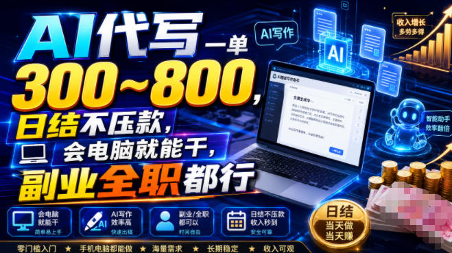 AI代写一单300~800，日结不压款，会电脑就能干，副业全职都行【揭秘】-轻创终点站
