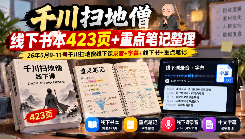 千川扫地僧线下书本423页+重点笔记整理，26年5月9-11号千川扫地僧线下课录音+字幕+线下书+重点笔记-轻创终点站
