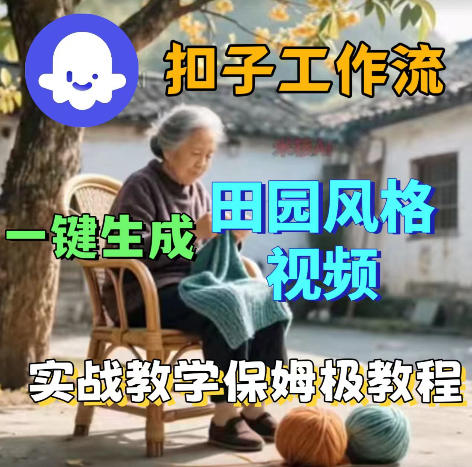 爆火的田园风格视频用扣子coze工作流一键生成，保姆级搭建教程-源创文化:轻创终点站
