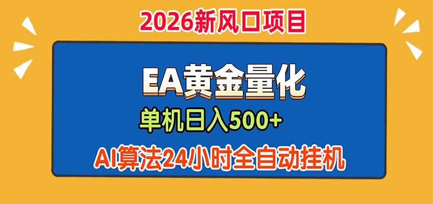 EA黄金量化，单机日入500+，AI大模型智能判断行情，24小时全自动挂机-轻创终点站