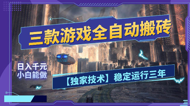 三款游戏全自动搬砖，日入1k+，全天无人值守，绿色稳定，小白宝妈想做副业的都可以【揭秘】-源创文化:轻创终点站