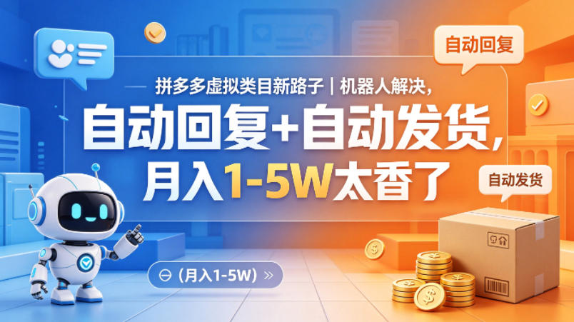 拼多多虚拟类目新路子｜机器人解决，自动回复+自动发货，月入1-5W太香了【揭秘】-源创文化:轻创终点站
