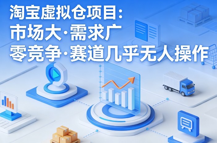 淘宝虚拟仓项目，市场大，需求广，零竞争，赛道几乎没人操作(更新0410)-源创文化:轻创终点站