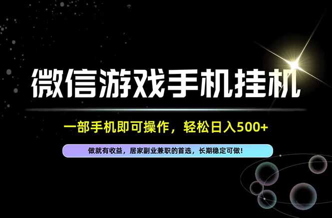 居家，副业，兼职，这一个就够了，一部手机就能操作，单日500左右，长期稳定可做！-轻创终点站