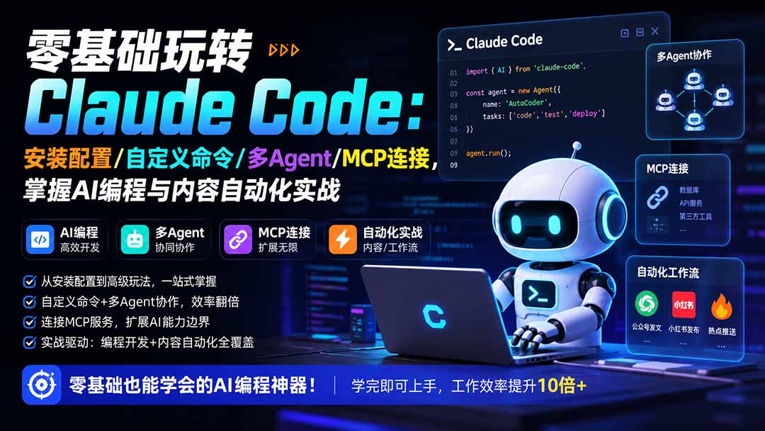 零基础玩转Claude Code：安装配置/自定义命令/多Agent/MCP连接，掌握AI编程与内容自动化实战-轻创终点站