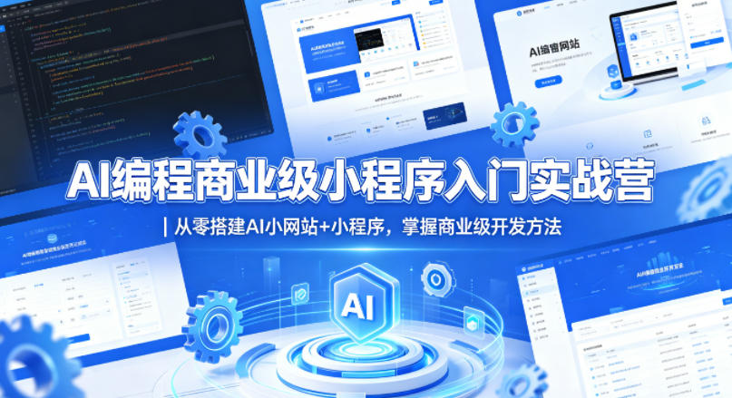 AI编程商业级小程序入门实战营｜从零搭建AI小网站+小程序，掌握商业级开发方法-源创文化:轻创终点站