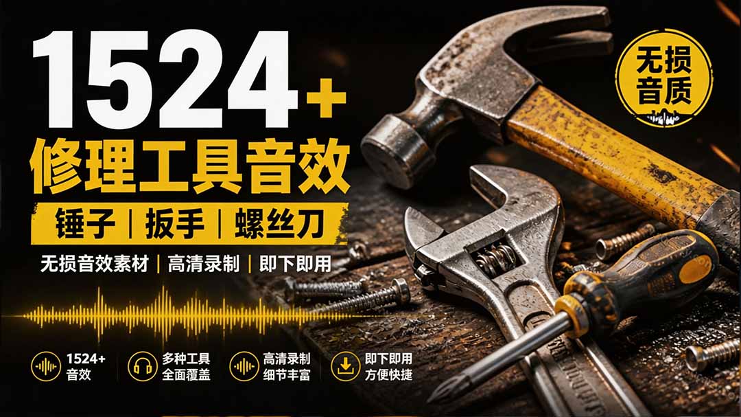 1524个宝藏剪辑无损音效！日常常见工具音效包，含扳手、剪刀、锯, 泵, 斧头，锤子工具等，中文分类-轻创终点站