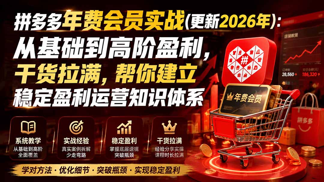 拼多多年费会员实战(更新0914-轻创终点站