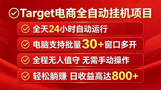 Target电商全自动挂机项目全天自动运行电脑可批量30+窗口运行日收益入800+-源创文化:轻创终点站