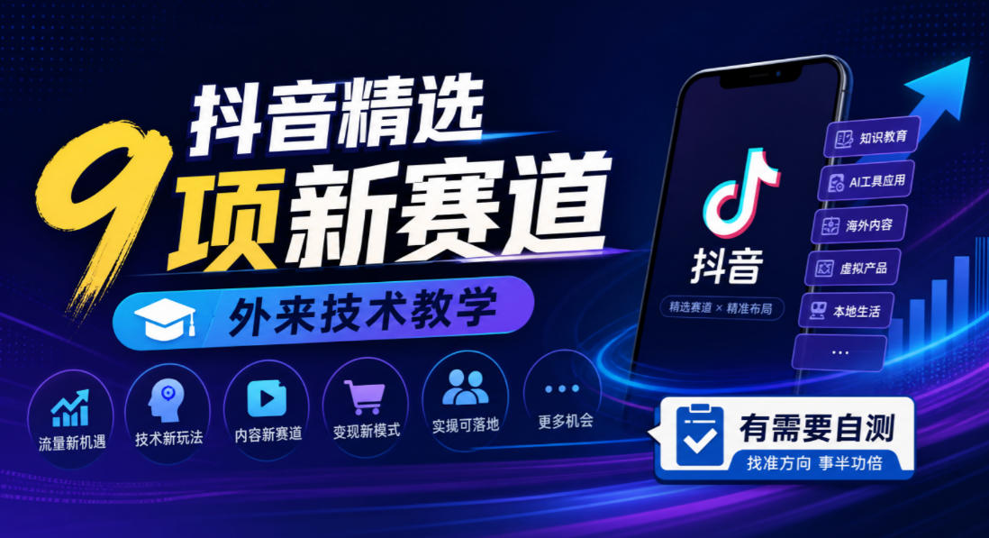 抖音精选9项新赛道，外来技术教学，有需要自测-轻创终点站