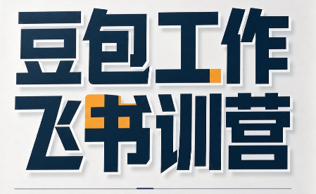 必火·豆包工作+飞书训营(更新9月)-轻创终点站