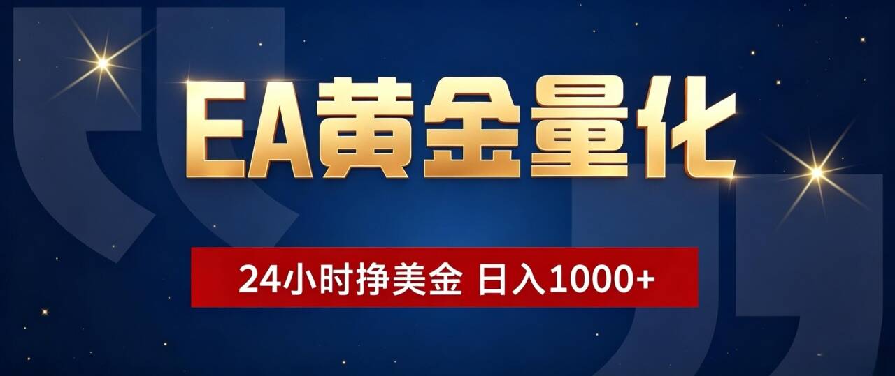EA黄金量化 ，24小时全自动挣美金，小白无脑操作，日入1000+-轻创终点站