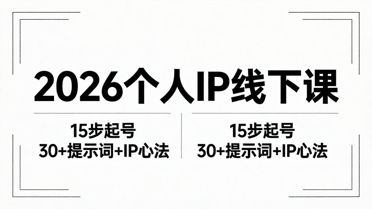 2026内容为王个人IP线下课全套资料：15步起号流程+30+提示词+IP心法实战-源创文化:轻创终点站