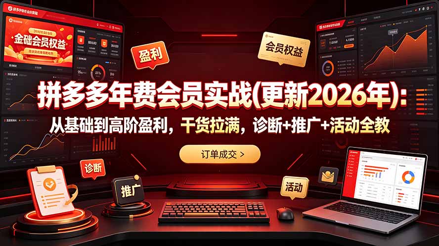 拼多多年费会员实战(更新2026年-源创文化:轻创终点站