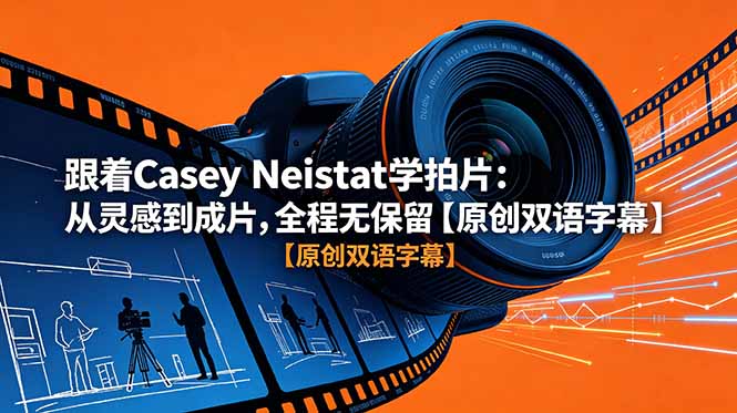 跟着 Casey Neistat 学拍片：从灵感到成片，全程无保留【原创双语字幕】-源创文化:轻创终点站