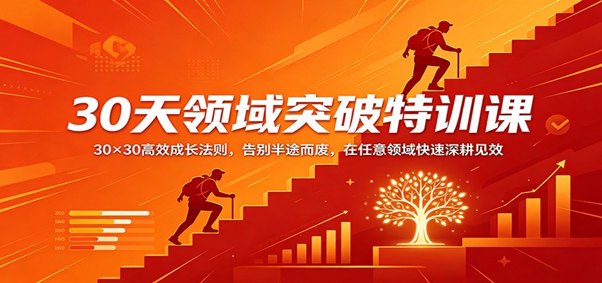 30天领域突破特训课：30×30高效成长法则，告别半途而废，在任意领域快速深耕见效-源创文化:轻创终点站