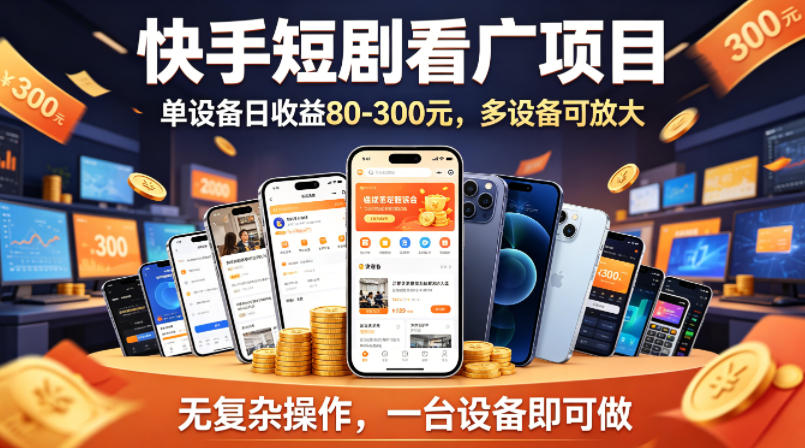 快手短剧看广告项目，没有复杂操作，一台设备每天能有80到300收益，设备多可放大-源创文化:轻创终点站