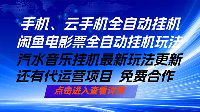 ai手机全自动挂机，汽水音乐人最新挂机玩法，闲鱼电影票全自动，任选其一，月入过万不是梦-源创文化:轻创终点站
